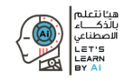 هيا نتعلم بالذكاء الاصطناعي